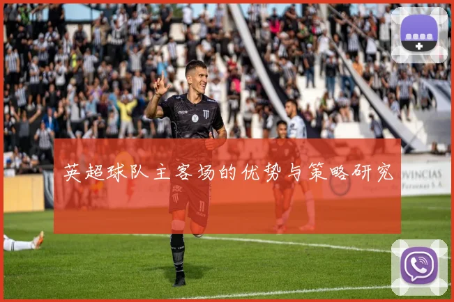 英超球队主客场的优势与策略研究