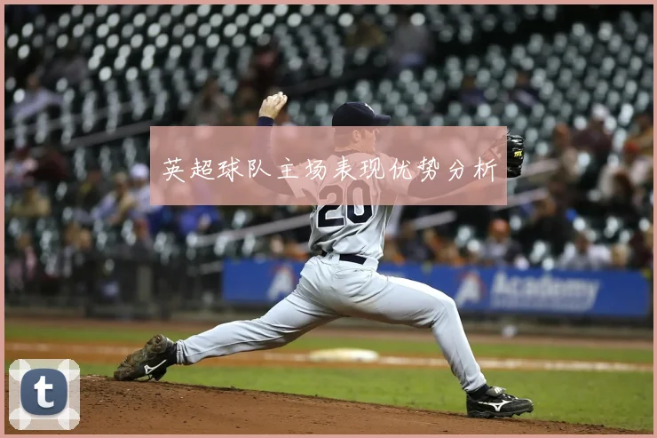 英超球队主场表现优势分析