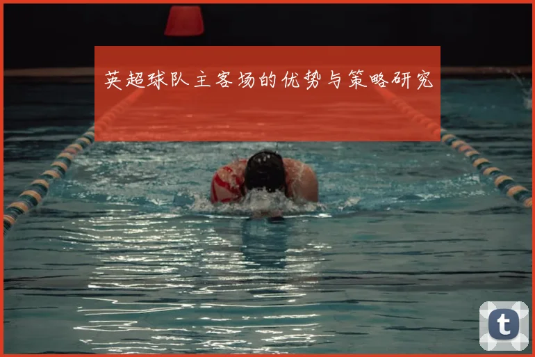 英超球队主客场的优势与策略研究