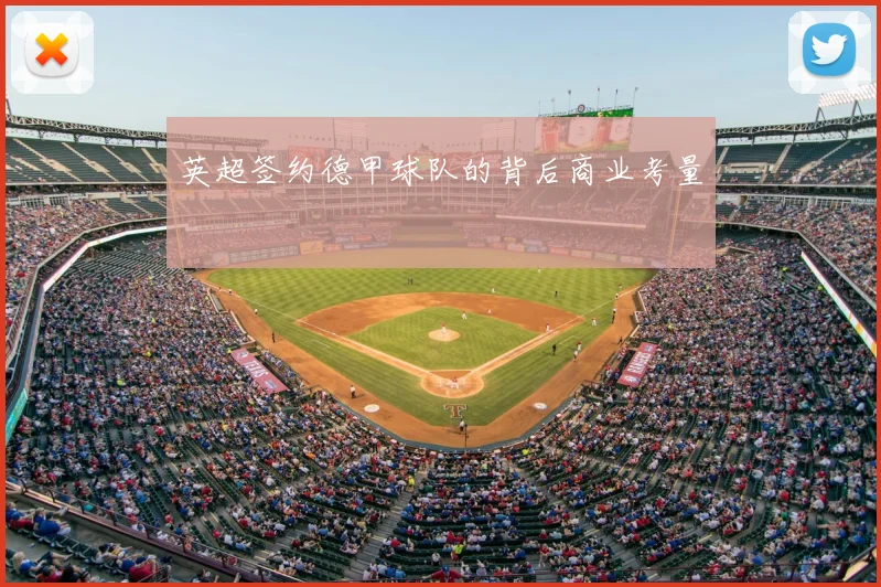 英超签约德甲球队的背后商业考量