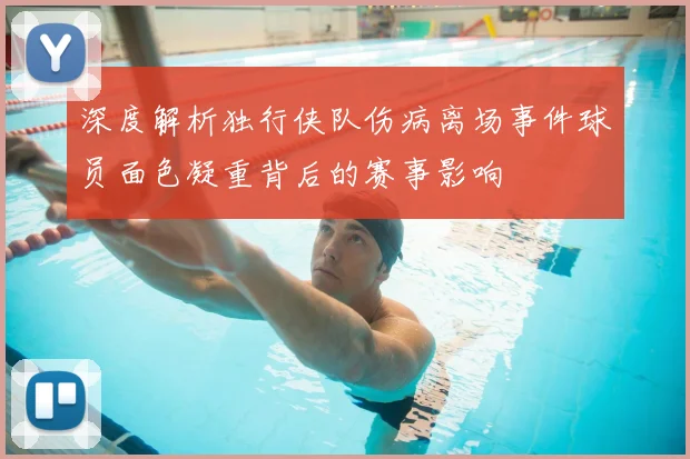 深度解析独行侠队伤病离场事件球员面色凝重背后的赛事影响