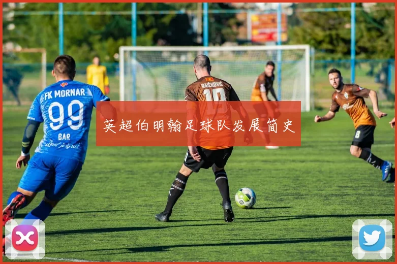 英超伯明翰足球队发展简史