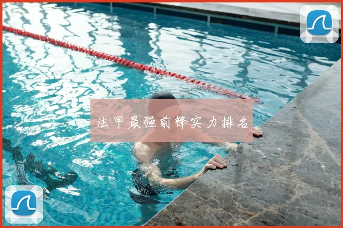 法甲最强前锋实力排名