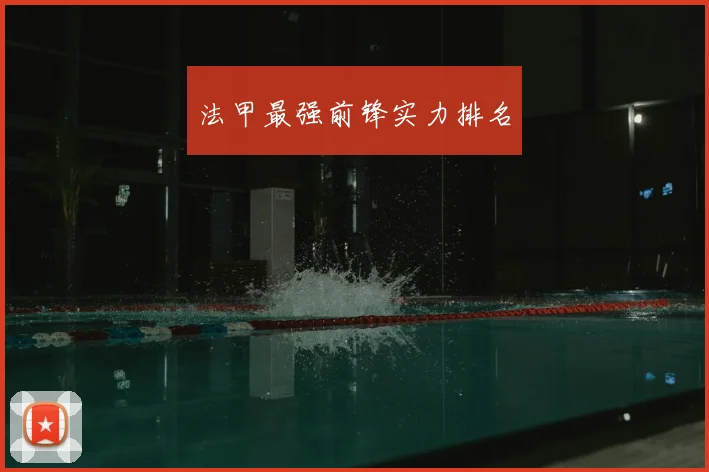 法甲最强前锋实力排名