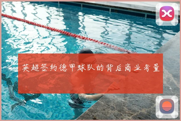 英超签约德甲球队的背后商业考量