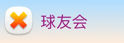 球友会 Logo